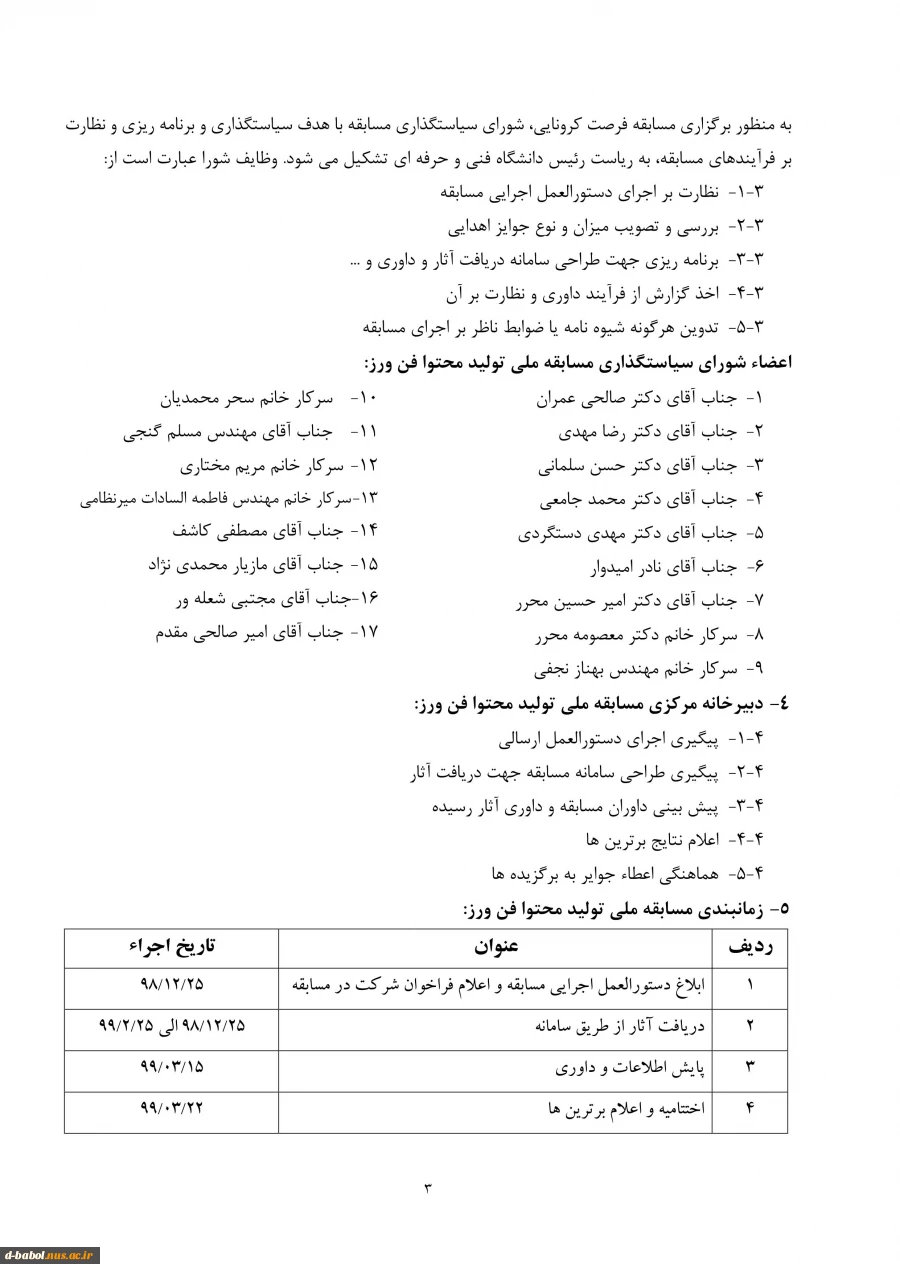 شیوه نامه مسابقات  با موضوع فرصت کرونایی 6