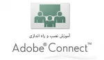 نصب نرم افزار ADOBE CONNECT 2