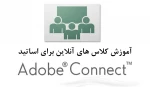 آموزش کار با ADOBE CONNECT 3