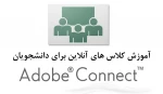 آموزش کار با ADOBE CONNECT 2