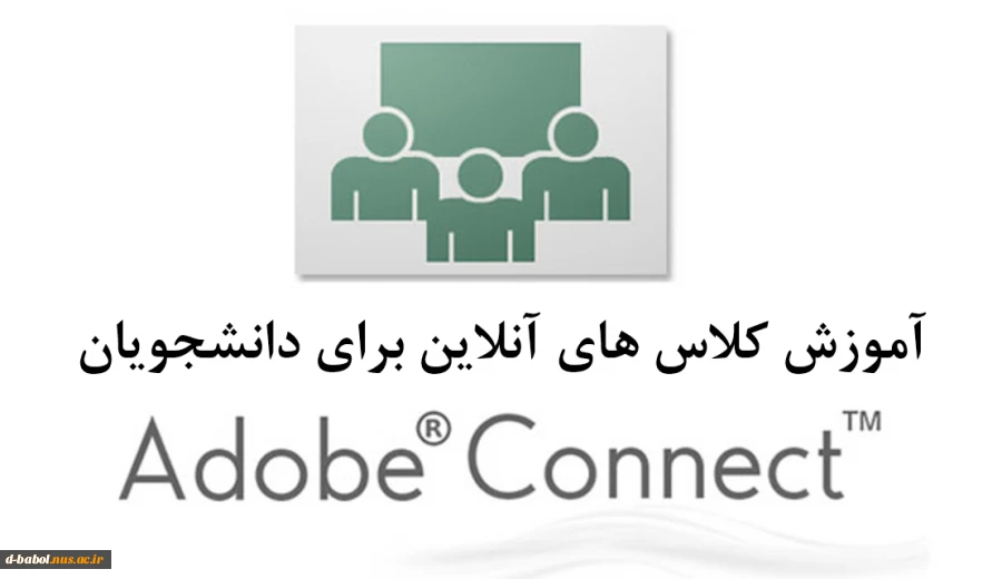 آموزش کار با ADOBE CONNECT 2