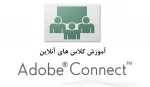 آموزش کار با ADOBE CONNECT 2