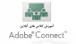 آموزش کار با ADOBE CONNECT