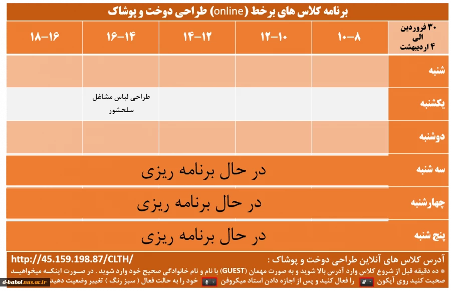 برنامه کلاس های برخط (online) طراحی دوخت و پوشاک