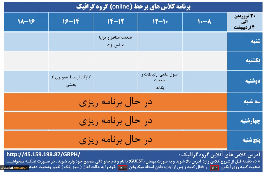 برنامه کلاس های برخط (online) گروه گرافیک