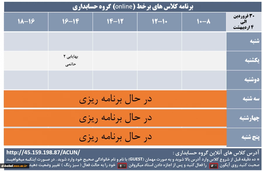 برنامه کلاس های برخط (online) گروه حسابداری