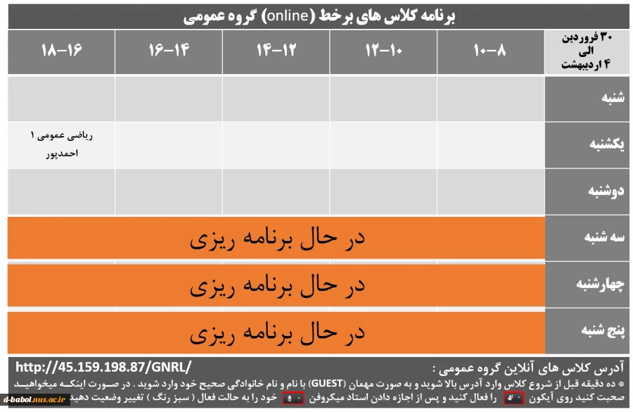 برنامه کلاس های برخط (online) گروه عمومی