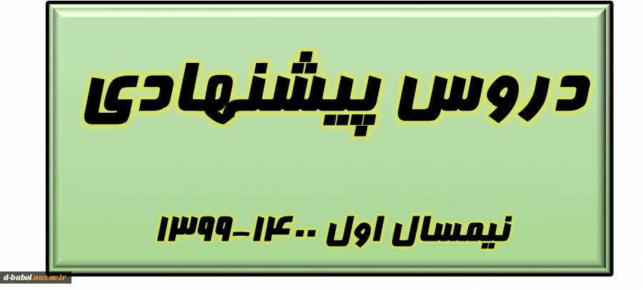 دروس پیشنهادی  نیمسال اول 1400-1399 2