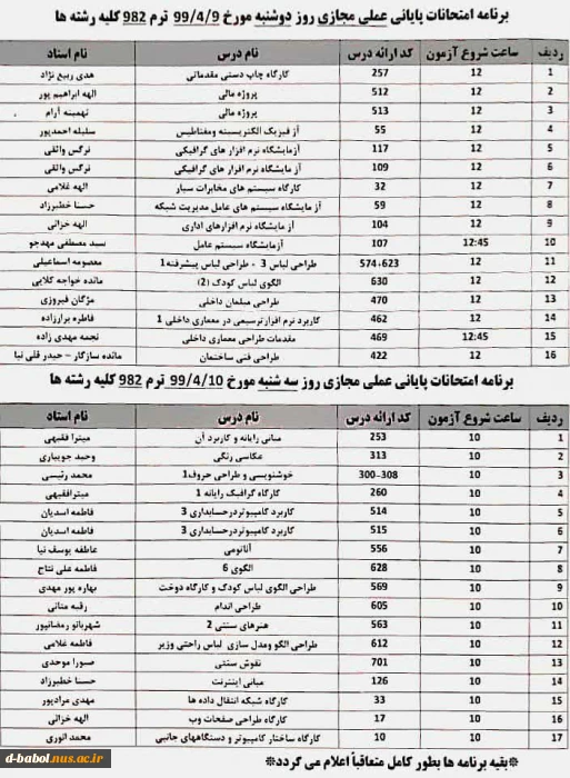 برنامه امتحانات عملی روز دوشنبه و سه شنبه (9 و 10 تیر ماه )