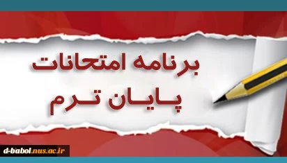 برنامه امتحانات پایانی مجازی دروس عملی ترم 982 2