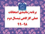 برنامه امتحانات پایانی مجازی دروس عملی ترم 982 2