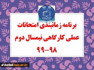 برنامه امتحانات پایانی مجازی دروس عملی ترم 982