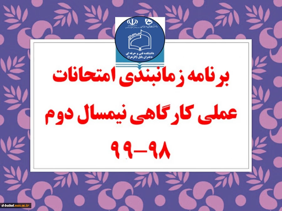 برنامه امتحانات پایانی مجازی دروس عملی ترم 982 2