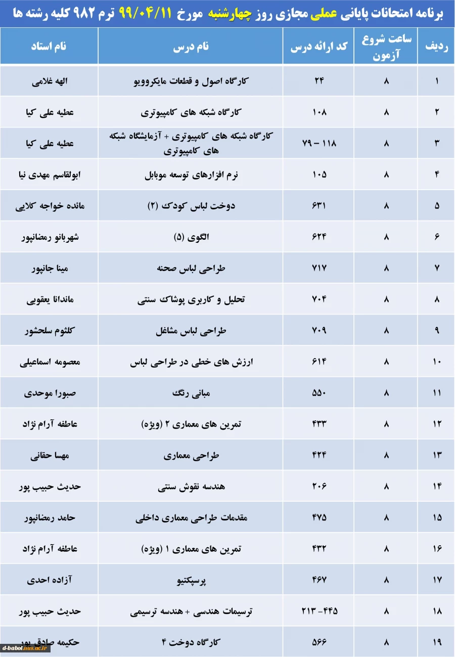 برنامه امتحانات پایانی مجازی دروس عملی ترم 982 5