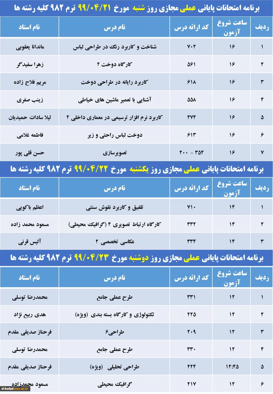 برنامه امتحانات پایانی مجازی دروس عملی ترم 982 7