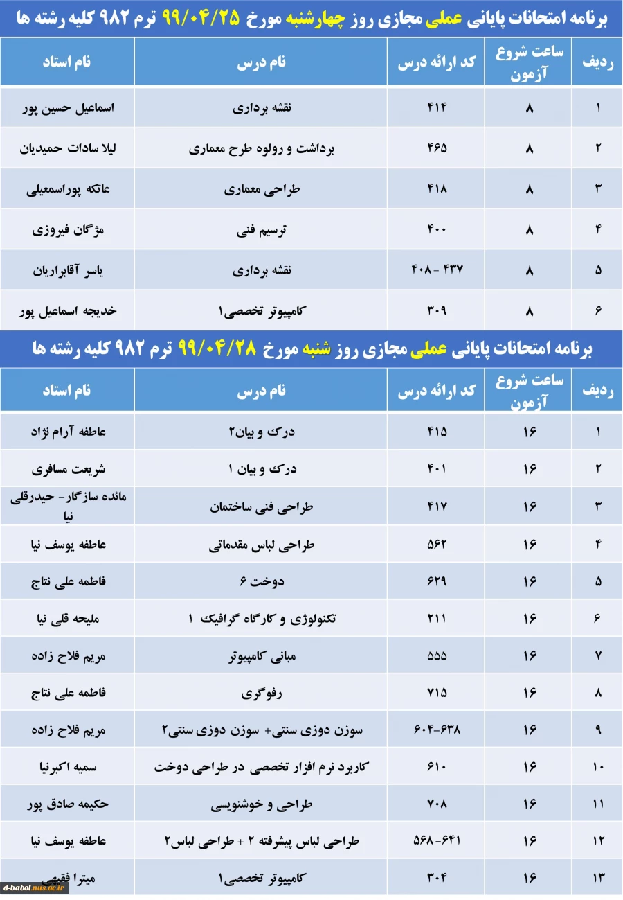 برنامه امتحانات پایانی مجازی دروس عملی ترم 982 8