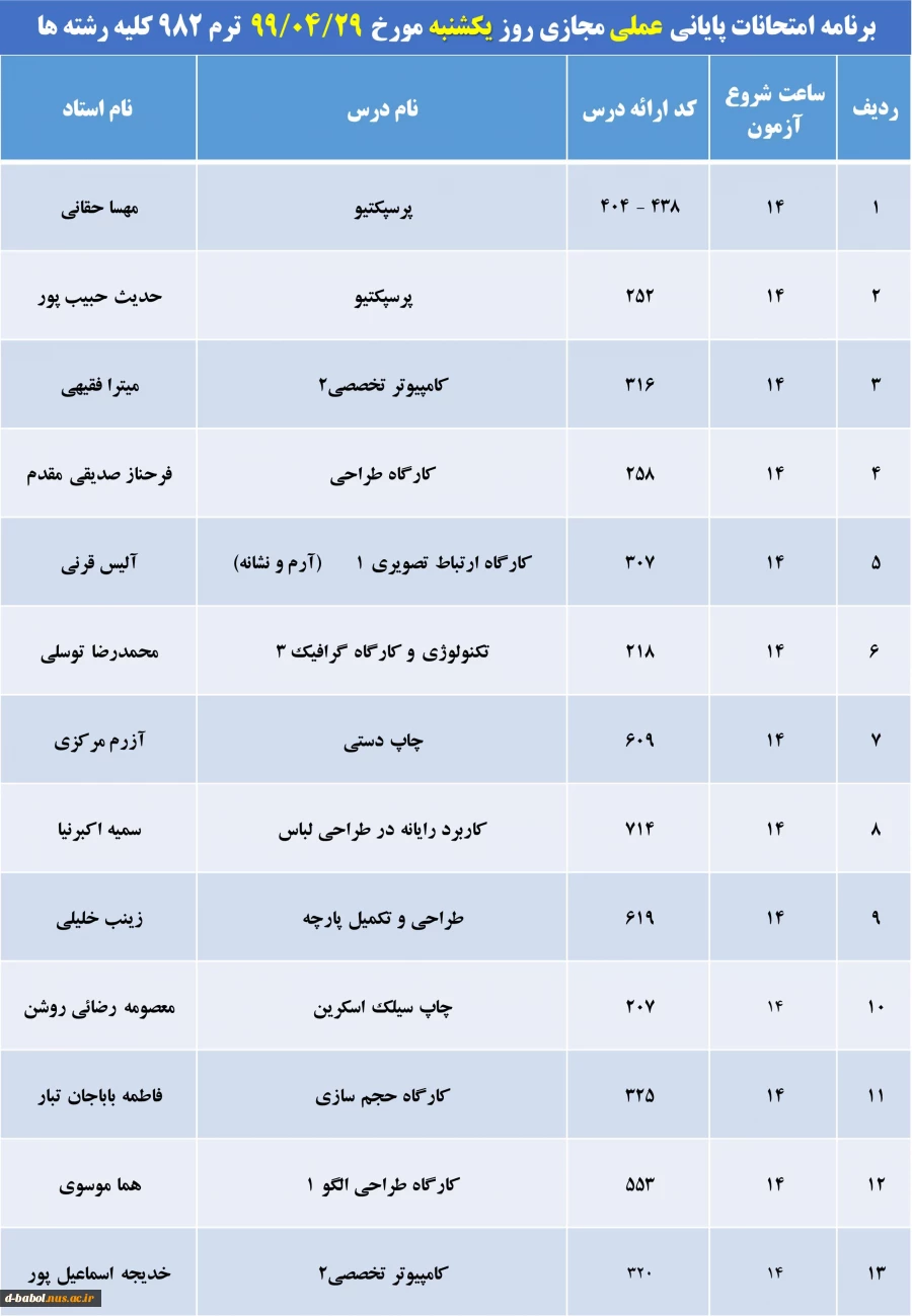 برنامه امتحانات پایانی مجازی دروس عملی ترم 982 9