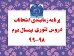 برنامه امتحانات پایانی مجازی  دروس تئوری ترم 982 14