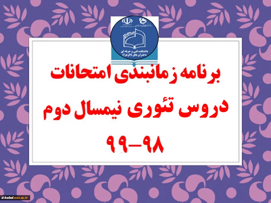 برنامه امتحانات پایانی مجازی  دروس تئوری ترم 982 14