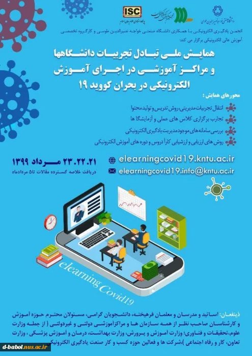 همایش علمی تبادل تجربیات دانشگاهی در اجرای آموزش الکترونیک در بحران کرونا