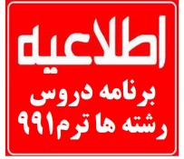 برنامه دروس رشته ها ترم991 4