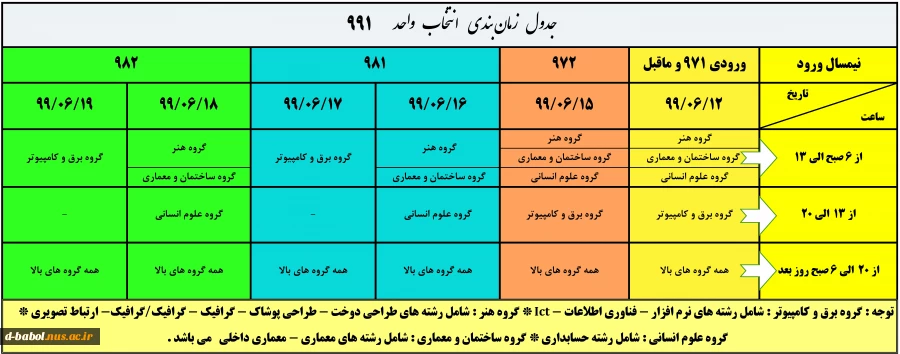 جدول زمانبندی انتخاب واحد 991 4