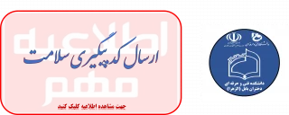 ارسال کد پیگیری سلامت