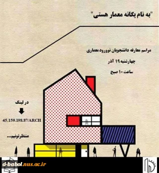 وبینار معارفه دانشجویان نوورود
گروه معماری