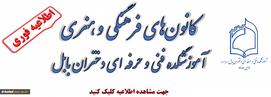 کانون‌های فرهنگی و هنری آموزشگده فنی و حرفه ای دختران بابل 2