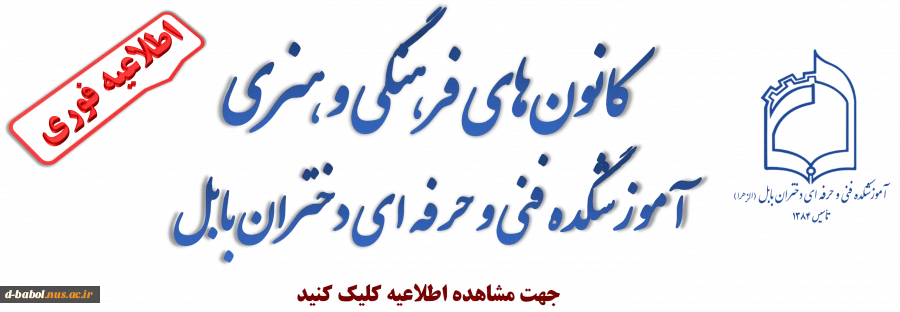 کانون‌های فرهنگی و هنری
 آموزشگده فنی و حرفه ای دختران بابل 2