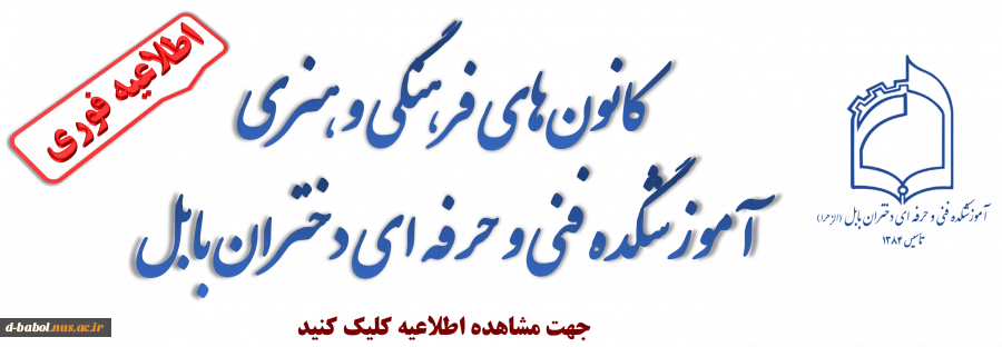 کانون‌های فرهنگی و هنری
 آموزشگده فنی و حرفه ای دختران بابل 2