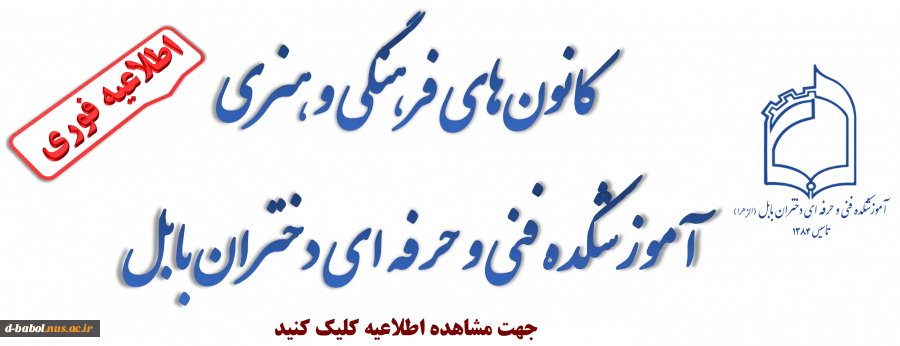 کانون‌های فرهنگی و هنری
 آموزشگده فنی و حرفه ای دختران بابل 2