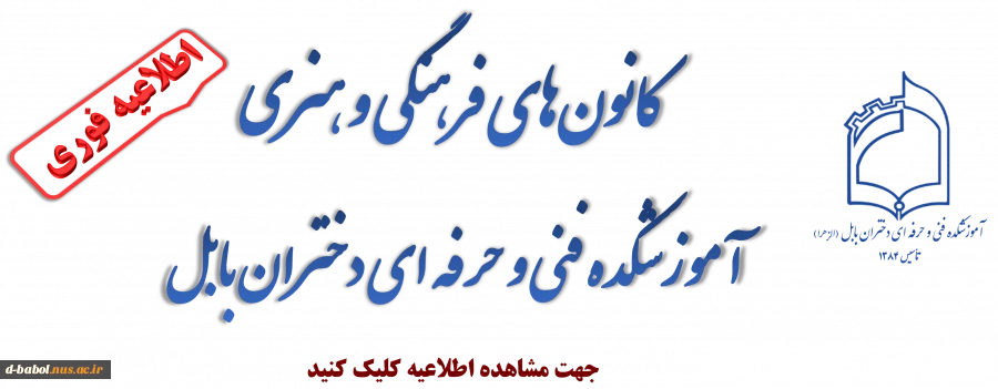 کانون‌های فرهنگی و هنری
 آموزشگده فنی و حرفه ای دختران بابل 2