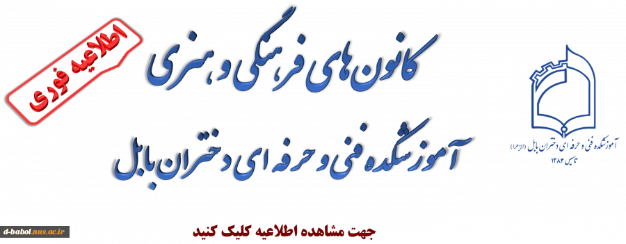 کانون‌های فرهنگی و هنری
 آموزشگده فنی و حرفه ای دختران بابل 2