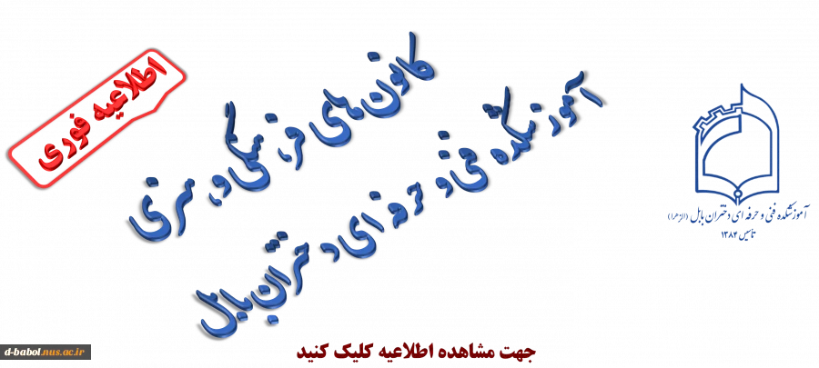 کانون‌های فرهنگی و هنری
 آموزشگده فنی و حرفه ای دختران بابل 2