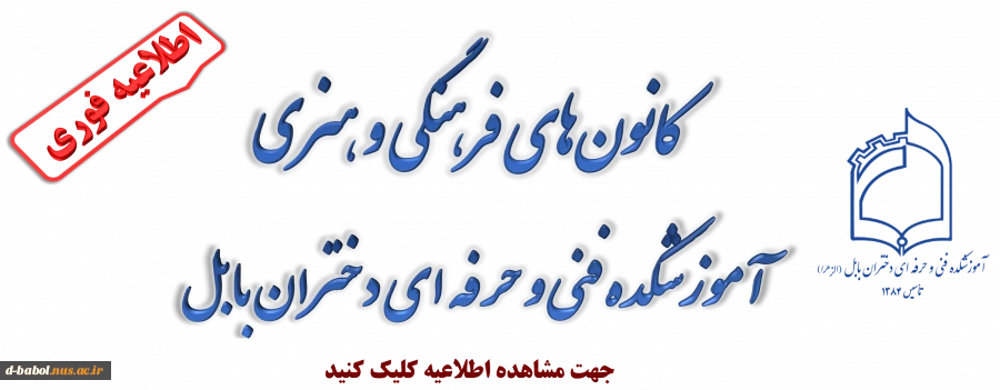 کانون‌های فرهنگی و هنری
 آموزشگده فنی و حرفه ای دختران بابل 2