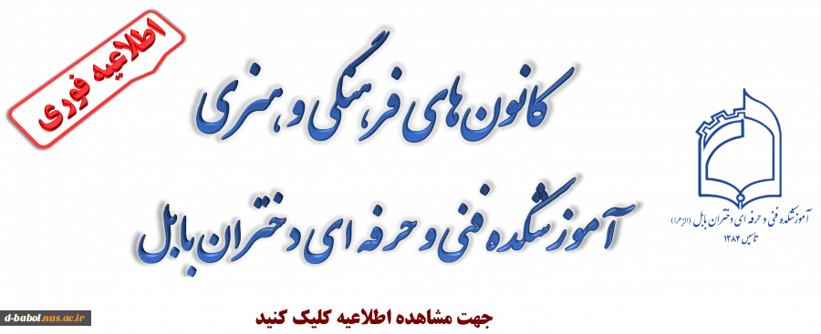 کانون‌های فرهنگی و هنری
 آموزشگده فنی و حرفه ای دختران بابل 2