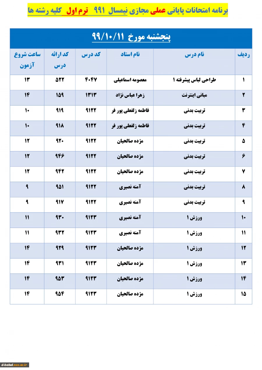 برنامه زمان بندی امتحانات پایانی 
دروس عملی نیسمال 991 2