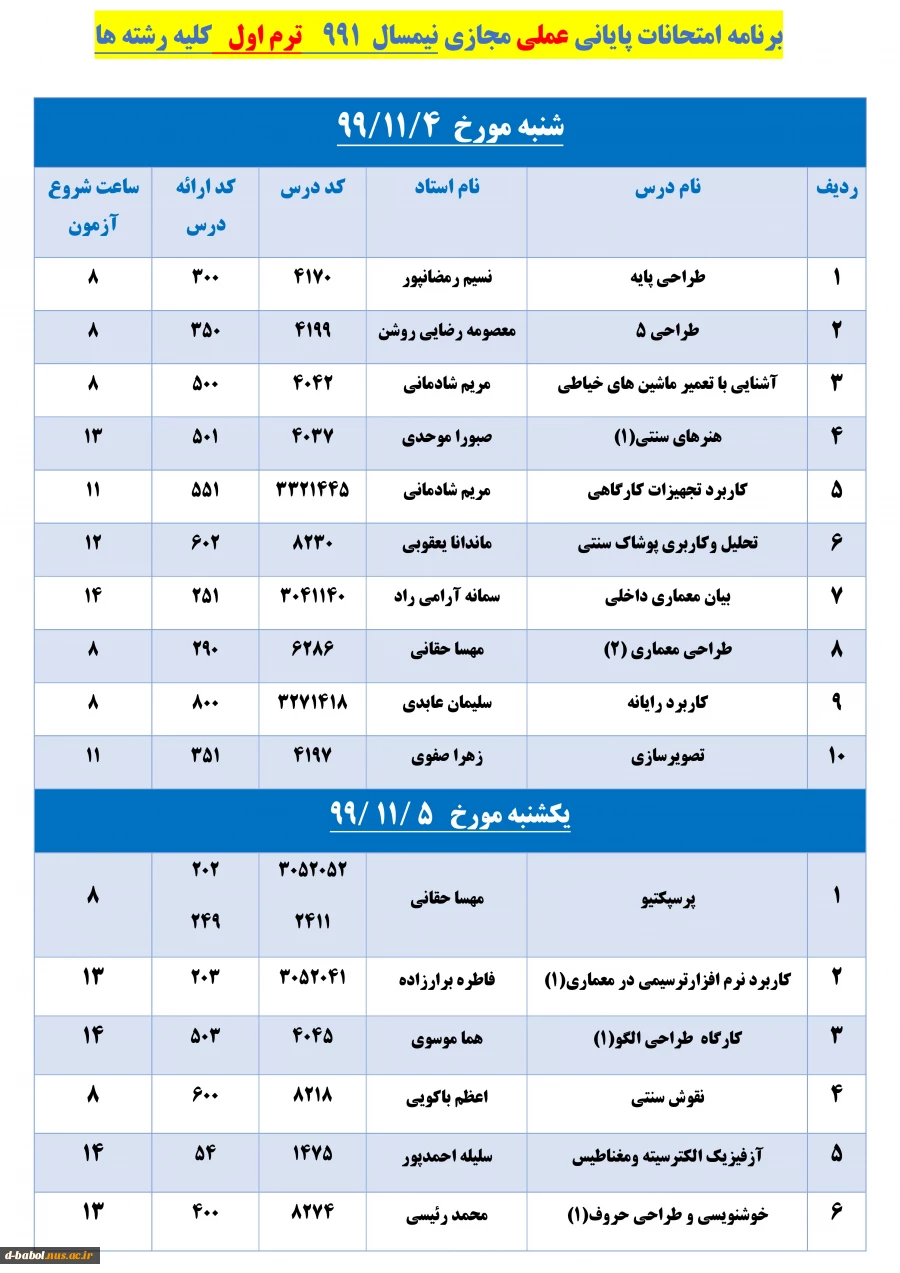 برنامه زمان بندی امتحانات پایانی 
دروس عملی نیسمال 991 3