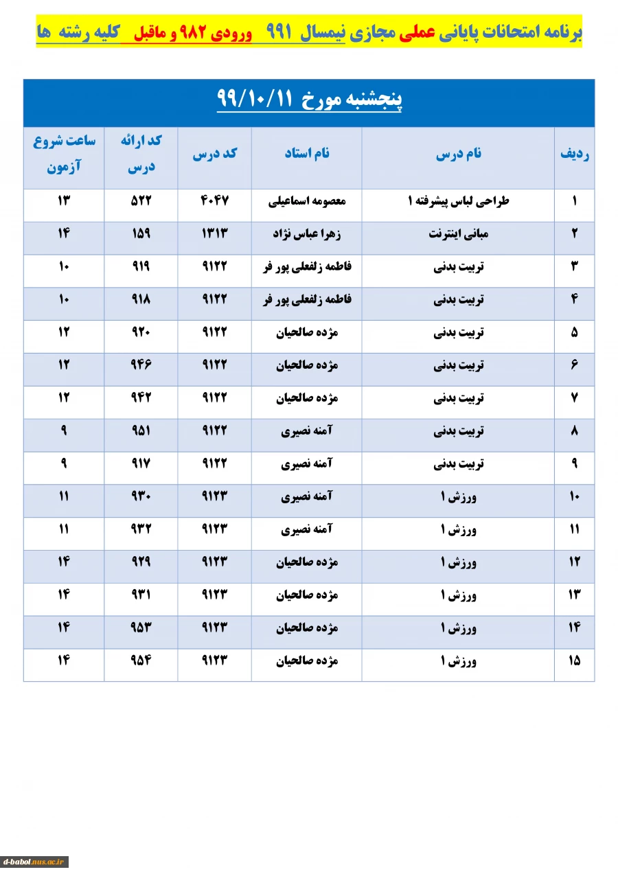 برنامه زمان بندی امتحانات پایانی 
دروس عملی نیسمال 991 2