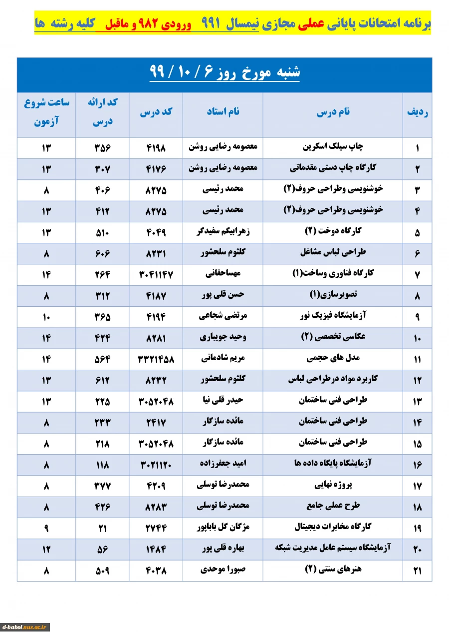 برنامه زمان بندی امتحانات پایانی 
دروس عملی نیسمال 991 3