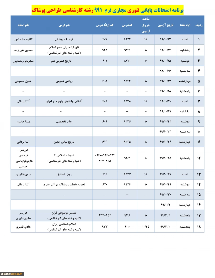 برنامه زمان بندی امتحانات پایانی
دروس تئوری نیسمال 991 3