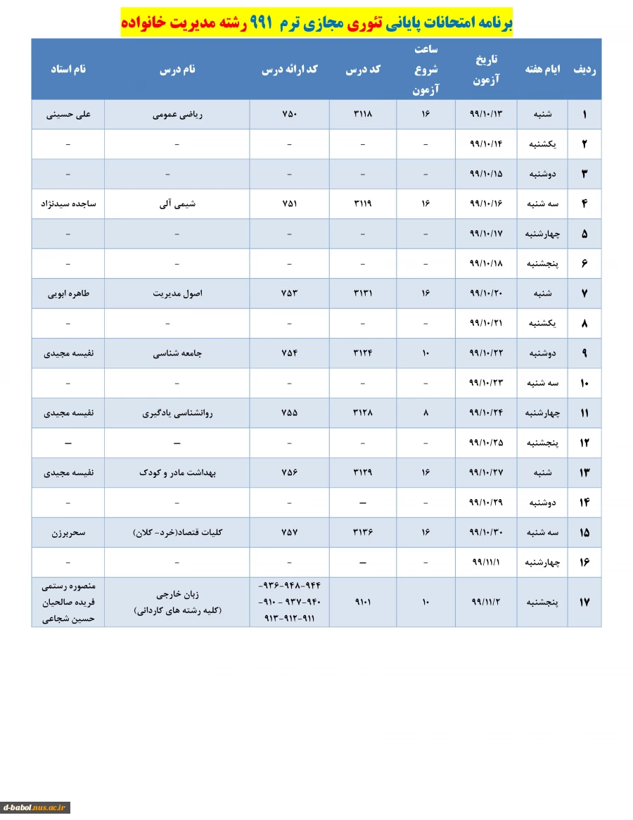 برنامه زمان بندی امتحانات پایانی
دروس تئوری نیسمال 991 3