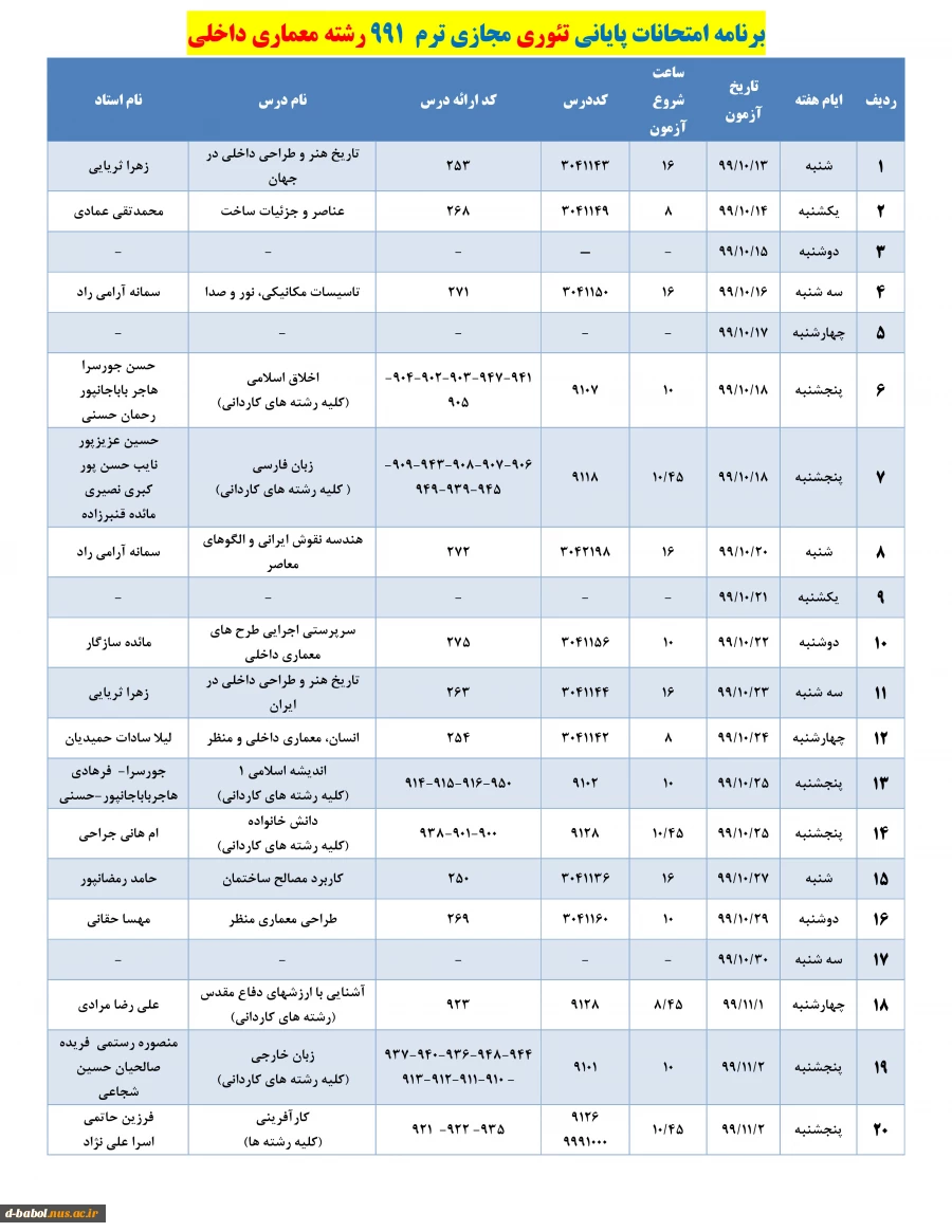 برنامه زمان بندی امتحانات پایانی
دروس تئوری نیسمال 991 3