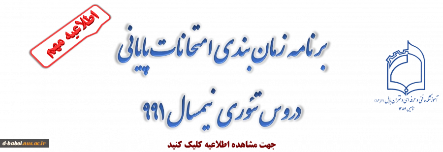 برنامه زمان بندی امتحانات پایانی

دروس تئوری نیسمال 991 2