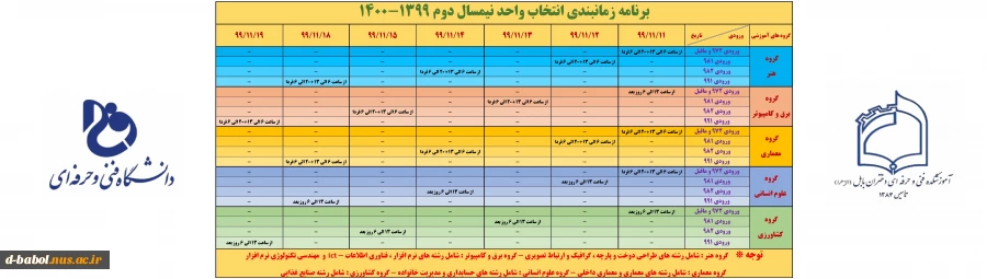 شیوه نامه وملزومات انتخاب واحد ترم 992 2