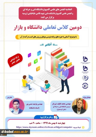 برقراری تعامل مؤثر بین دانشجویان و بازار کار