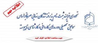 نحوه ی فرایند ثبت نام پذیرفته شدگان نهایی

دوره های کاردانی و کارشناسی ناپیوسته  صرفاً براساس سوابق تحصیلی