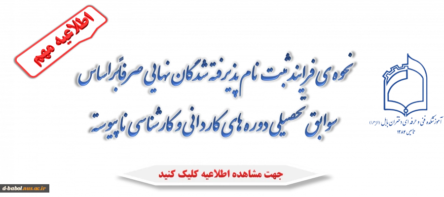 نحوه ی فرایند ثبت نام پذیرفته شدگان نهایی صرفاًبراساس سوابق تحصیلی 
دوره های کاردانی و کارشناسی ناپیوسته

 2