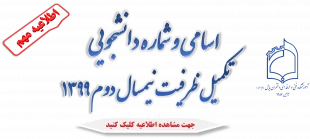 اسامی و شماره دانشجویی تکمیل ظرفیت نیمسال دوم 1399 2